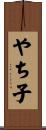 やち子 Scroll