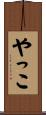 やっこ Scroll