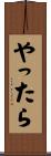 やったら Scroll