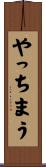 やっちまう Scroll