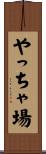 やっちゃ場 Scroll