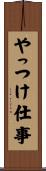 やっつけ仕事 Scroll