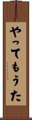 やってもうた Scroll