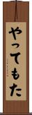 やってもた Scroll