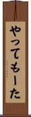 やってもーた Scroll