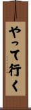 やって行く Scroll