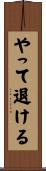 やって退ける Scroll