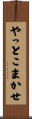 やっとこまかせ Scroll