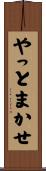 やっとまかせ Scroll