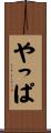 やっぱ Scroll