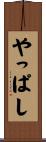 やっぱし Scroll