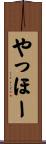 やっほー Scroll