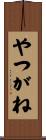やつがね Scroll