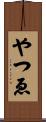 やつゑ Scroll