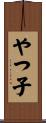 やつ子 Scroll