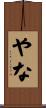 やな Scroll