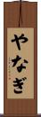 やなぎ Scroll