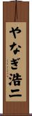 やなぎ浩二 Scroll