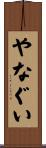 やなぐい Scroll