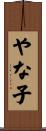 やな子 Scroll