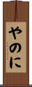 やのに Scroll