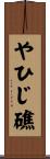 やひじ礁 Scroll