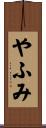 やふみ Scroll