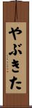 やぶきた Scroll