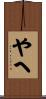 やへ Scroll