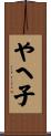 やへ子 Scroll