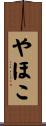 やほこ Scroll