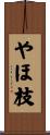 やほ枝 Scroll
