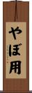 やぼ用 Scroll