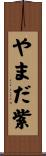 やまだ紫 Scroll