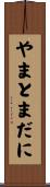 やまとまだに Scroll