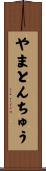 やまとんちゅう Scroll