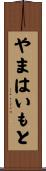 やまはいもと Scroll