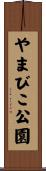 やまびこ公園 Scroll