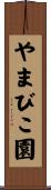 やまびこ園 Scroll