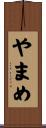 やまめ Scroll