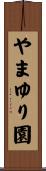 やまゆり園 Scroll