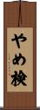 やめ検 Scroll