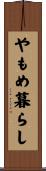 やもめ暮らし Scroll