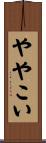 ややこい Scroll