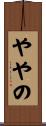 ややの Scroll