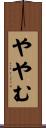 ややむ Scroll