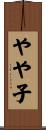 やや子 Scroll