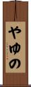 やゆの Scroll