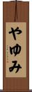 やゆみ Scroll
