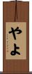 やよ Scroll